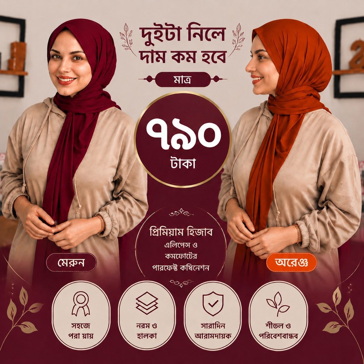 মাহরিন হিজাব ২ পিছ (মেরুন+ অরেঞ্জ কালার) এলিগ্যান্ট ও কমফোর্টেবল প্রিমিয়াম হিজাব